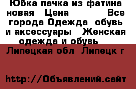 Юбка-пачка из фатина новая › Цена ­ 1 500 - Все города Одежда, обувь и аксессуары » Женская одежда и обувь   . Липецкая обл.,Липецк г.